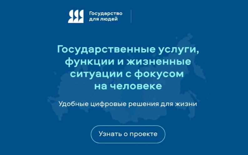 Государство для людей